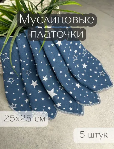Муслиновые платочки, 5 шт, 25х25 см, белые звезды на синем