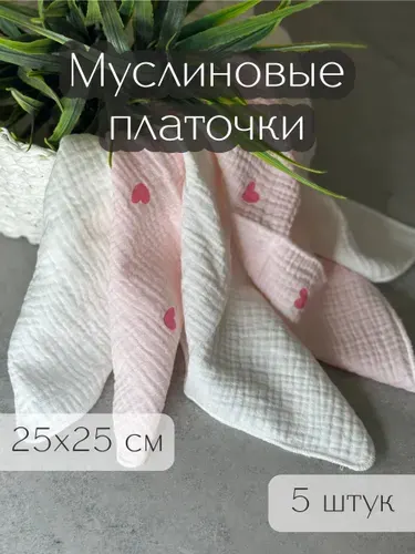 Муслиновые платочки, 5 шт, 25х25 см