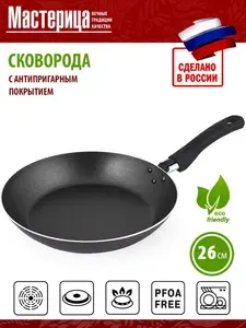 Мастерица Сковорода 26 см 1 шт алюминий антипригарное покрытие
