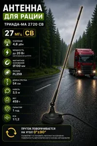 Антенна автомобильная Триада-МА 2720 CB для рации, радиостанции 27 МГц с кабелем 3,5 м