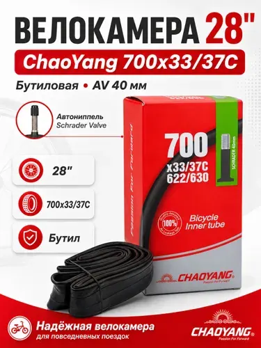 Камера для велосипеда 28", 700х33х37, бутиловая, AV 40мм ChaoYang