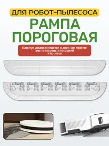 Рампа пороговая универсальная (28мм высота) для робота-пылесоса (светло-серая)