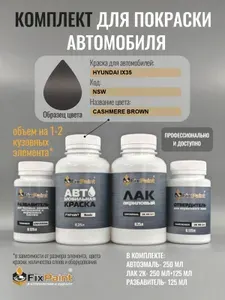 Комплект для покраски HYUNDAI IX35, код NSW, CASHMERE BROWN, базовая автомобильная краска 250 мл, лак 2K 250 мл с отвердителем, разбавитель 125 мл, FixPaint Pro