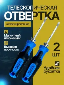 Отвертка телескопическая комбинированная 2в1, 2 шт.