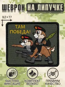 Shevrons "Там победа" тактический шеврон на липучке, патч на бронежилет, нашивка 9,2х7,7 см