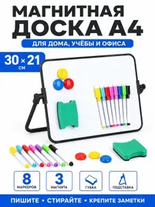 Доска для рисования детская магнитная,А4 30x21см для рисования маркером, с подставкой, 8 маркеров, 3 магнита и губка