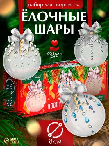 Елочный шар своими руками, 3в1, "Чудесная ночь", 8 см, 3 шара, декор, набор для творчества детский