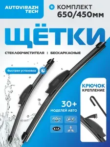650 450 Дворники Митсубиси Аутлендер 3, Камри 50-55 Camry V50-V55, Киа Оптима 4 Kia Optima бескаркасные щетки стеклоочистителя 650/450 AUTOVIRAZH