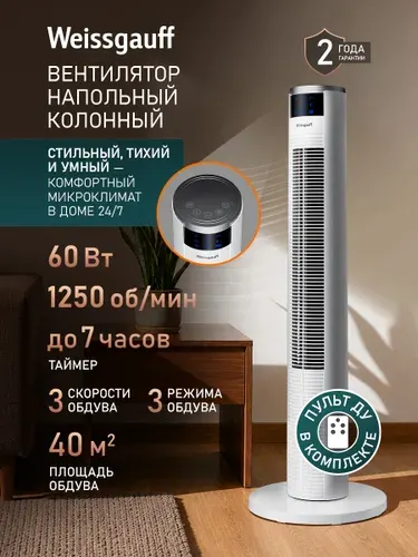 Weissgauff Напольный вентилятор колонный WFC-100 W, Мощность 60 Вт, 3 режима скорости, Дистанционное управление, 3 режима обдува, Таймер до 7 часов, Автоматическое вращение, Покрывает площадь до 40 м², Угол обдува 70 градусов , белый, черный