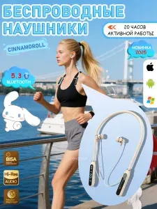 Наушники беспроводные спортивные bluetooth Cinnamoroll/Синнаморолл, на шею, для бега, для зала, Bluetooth 5.3, вакуумные.
