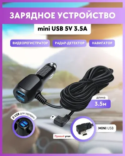 Зарядное устройство для видеорегистратора 5V 3.5A 3.5М miniUSB