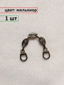 Усиленная вешалка-цепочка для верхней одежды (шуб, пальто, курток, пуховиков) 8,3 см, цвет: мельхиор, 1 шт