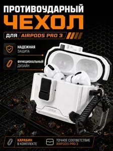 Чехол на Airpods Pro 3 противоударный на замке с карабином, Белый