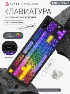 Механическая клавиатура Ajazz MK87PRO, 3 режима подключения, RGB подсветка