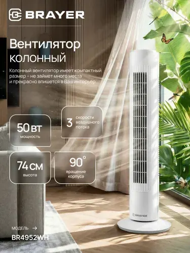 Вентилятор напольный колонный BRAYER BR4952WH бесшумный, 3 скорости (механическая панель управления)