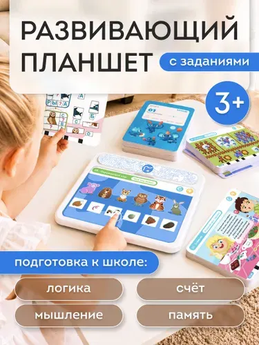 Планшет детский развивающий с карточками SMART / СМАРТ, интерактивная игрушка для детей от 3 лет