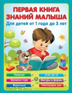 Первая книга знаний малыша для детей от года до 3 | Виноградова Е. А.
