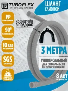 Шланг для стиральной и посудомоечной машины сливной 3 м