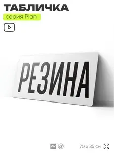 Вывеска информационная РЕЗИНА, для автомагазина, 70х35 см, пластиковая, 3-6 мм, SIlverPlane x Айдентика Технолоджи