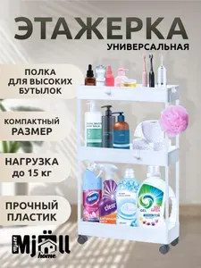 Этажерка (полочка) в ванну 3-х ярусная на колёсиках / Стеллаж передвижной белый Mjoll HOME