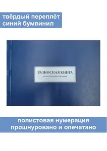 Комплект (5 шт.), Разносная книга для местной корреспонденции (Форма № 4) (30 листов, полистовая нумерация, твёрдый переплёт)