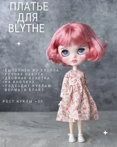 Одежда для куклы 30 см Блайз (Blythe),розовое платье с цветами