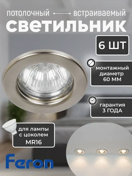 Feron Светильник встраиваемый потолочный DL10 6 шт