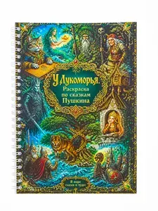 Раскраска антистресс, У лукоморья, А5, 30 листов, для взрослых, детей