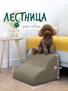 Лестница для собак прикроватная, лесенка для маленьких щенков, кошек, средних пород, пожилых собак, высота 30 см