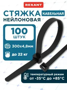 Стяжки пластиковые черные 300 x 4,8 мм, хомуты пластиковые стяжки 100 шт, REXANT