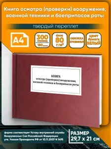 Книга учета. Книга осмотра (проверки) вооружения, военной техники и боеприпасов роты. Твердый переплет, 300 страниц