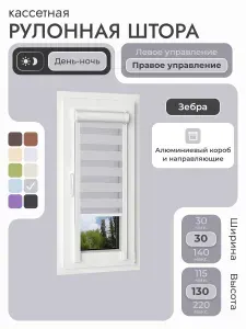 Кассетная рулонная штора 30x130 см, серый день/ночь (зебра), с правым управлением, с алюминиевыми направляющими на пластиковые окна/балкон, с вертикальными направляющими, без сверления, УНИ2