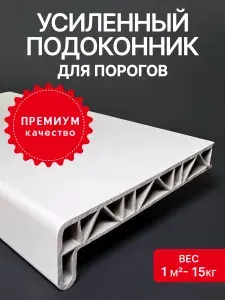 Порог (подоконник) для пластиковых окон ПВХ белый в комплекте с заглушками 30x50 см.