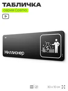 Информационный указатель Миллионер, шуточная прикольная табличка на дверь и стену черная, декор для офиса и дома, для интерьера, серия COSMO COMICA, 30х10 см, Айдентика Технолоджи