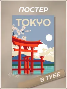 Постер 30х40 см Tokyo Токио Япония Japan/ Постер для интерьера/ Плакат интерьерный Город, Страна