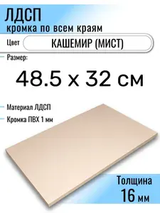 ЛДСП Кашемир 48,5 х 32 см. Мебельный щит (Полка в шкаф)