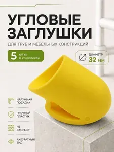Заглушка угловая для стула, наконечник пластиковый для труб, диаметр 32 мм