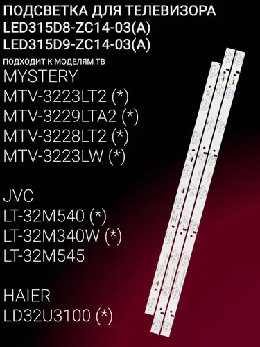 Подсветка для Mystery MTV-3223LW, 3223LT2, 3228LT2, 3229LTA2, JVC LT-32M340W, 32M540; LED315D8-ZC14-03(A); LED315D9-ZC14-03(A)