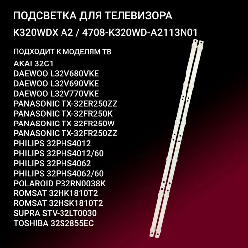 Подсветка K320WDX A2 4708-K320WD-A2113N01 для ТВ Akai 32C1, Daewoo L32V680VKE L32V690VKE, Panasonic TX-32ER250ZZ, 32FR250K 32FR250W