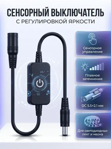 Выключатель светодиодного неона DLED сенсорный с регулируемой яркостью света - Белый