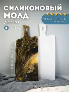 Силиконовый молд для творчества и эпоксидной смолы разделочная доска, 34х14см Monarti
