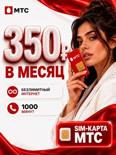 Сим карта МТС безлимитный интернет тариф за 350 руб.в месяц