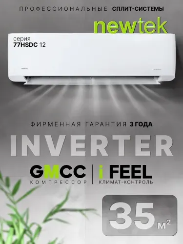 Сплит-система ИНВЕРТОРНАЯ Newtek NT-77HSDC12 /35м2/Wi-Fi опция/компрессор TOSHIBA-GMCC/Завод-Hisense/Функция обогрев и охлаждение/ КОМПЛЕКТ