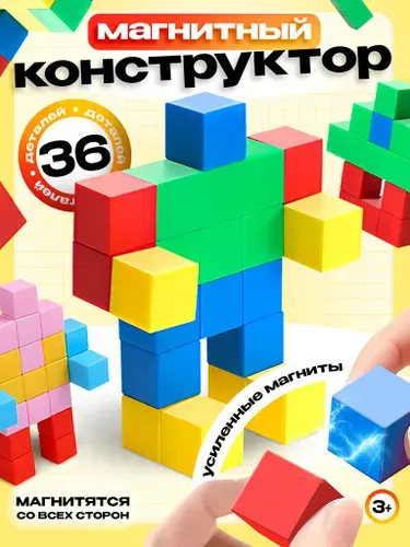 Магнитный конструктор крупный 36 кубика / большой конструктор детский / игрушки для детей
