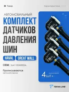 Датчики давления шин TPMS для Haval F7, F7X, H6, H9 / Great Wall VV5, 6, 7 / Комплект 4 штуки / OEM: 3641100XKR02A