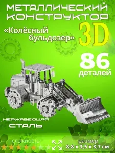 3D сборная металлическая модель пазл "Колёсный бульдозер". Лазерная резка. Конструктор для взрослых и детей. Уникальная игрушка. Подарок на новый год и день рождение