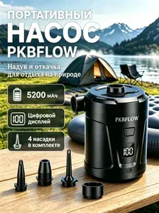 PKBFLOW Насос для матраса электрический, аккумуляторный 5200 мАч, 400 л/мин, черный, для накачки и компрессионного хранения, 4 насадки в подарок