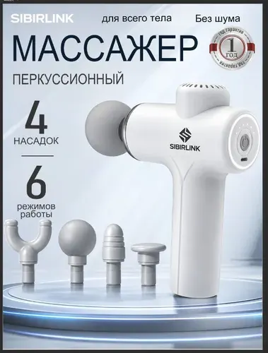SIBIRLINK Перкуссионный массажер для тела, Массажный пистоле, ,4 насадок , 6 режимов работы