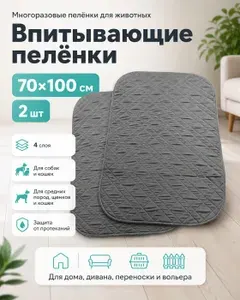 Многоразовые впитывающие пелёнки для собак 4 слоя 70х100 серые 2шт