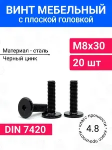 Винт мебельный 8х30 DIN 7420 с плоской головкой 20 шт, материал сталь, покрытие черный цинк, класс прочности 4.8